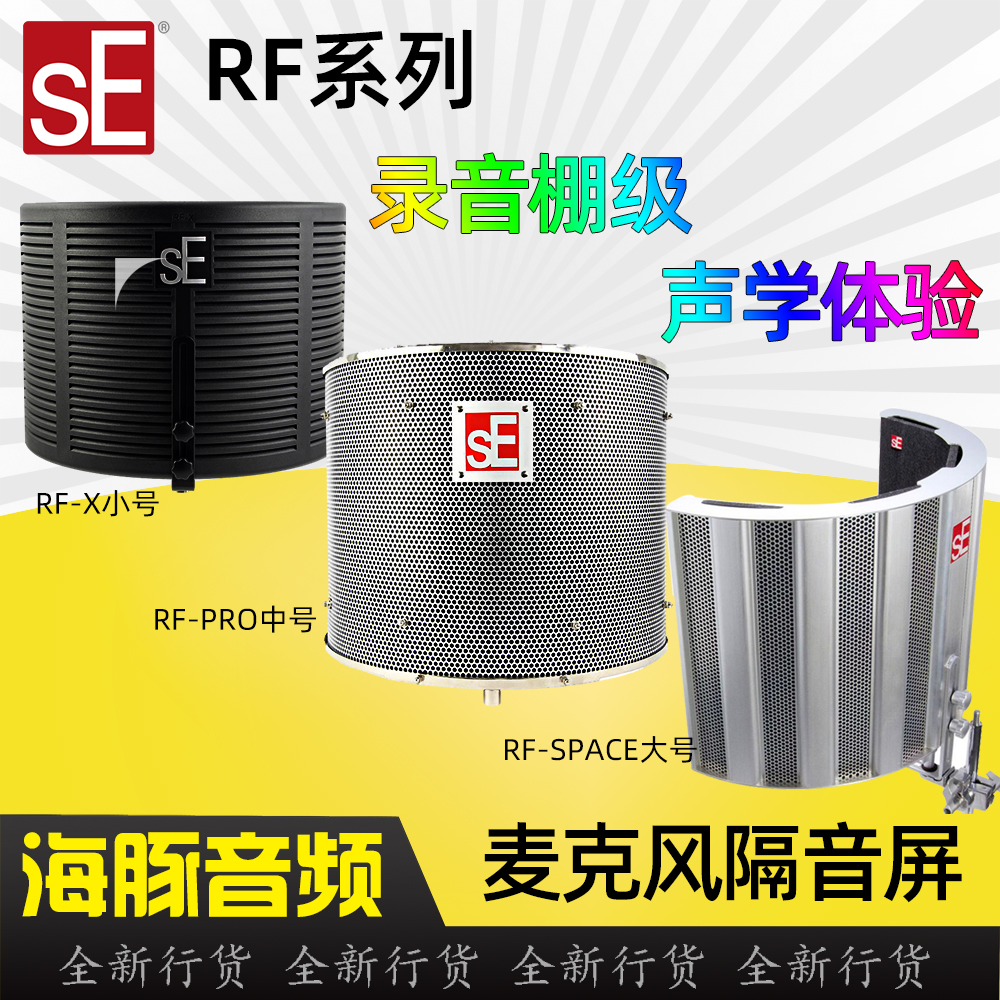 sE RF-X soundproofing screen PRO space recording studio home k Song Division Microphone silencing system