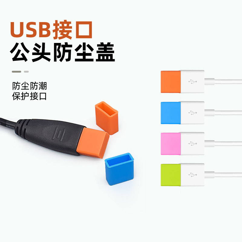 Standard USB dust cover usb head dust cap mobile phone data charging wire U disc anti-splash water protective sleeve rubber stopper