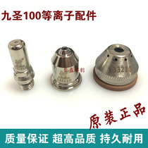 Nine Sheng 100 electrode cutting nozzle electrode 131010 nozzle 132110 100 120 plasma cutting machine accessories