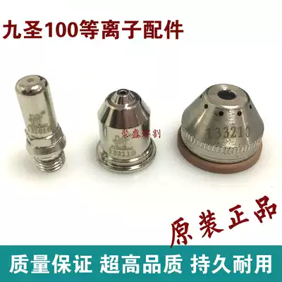 Nine Sheng 100 electrode cutting nozzle electrode 131010 nozzle 132110 100 120 plasma cutting machine accessories