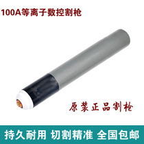 Huayuan 100 plasma CNC cutting gun CNC cutting handle 120A air plasma cutting machine cutting straight handle gun head