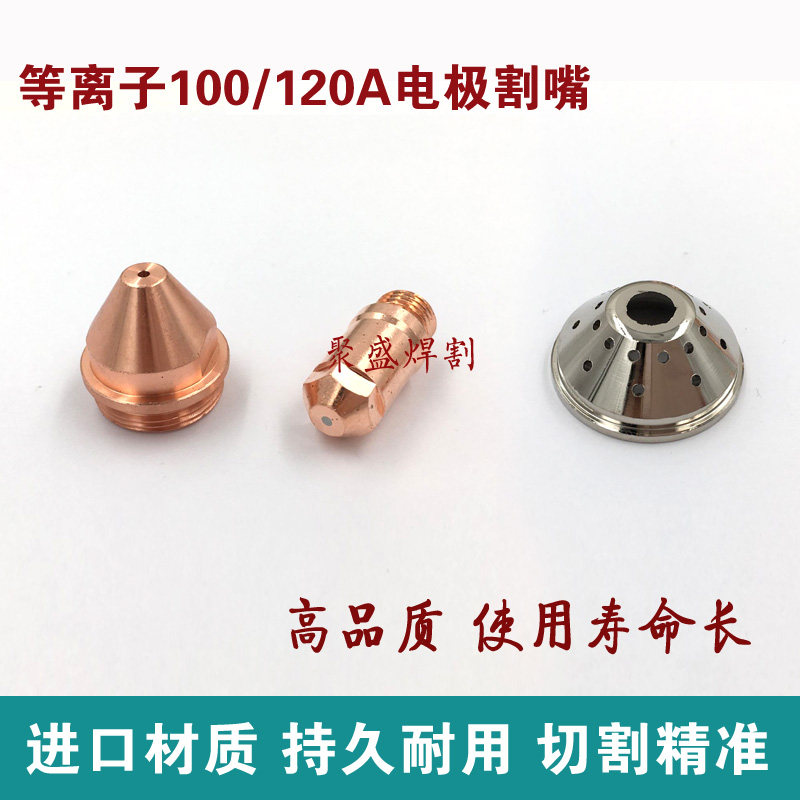Boutique 100 electrode nozzle fine YGX100 cutting nozzle with LGK100A 120A plasma cutting machine accessories