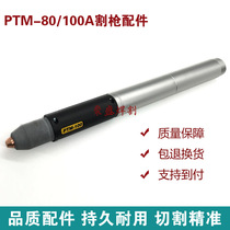 PTM100 plasma cutting gun 80100120 cutting machine accessories cut the Isis 100 million low frequency cut gun