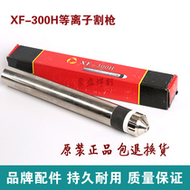 Huayuan 300H plasma cutting gun cyclone XF300H cutting torch 300400 A numerical control plasma cutting machine cut