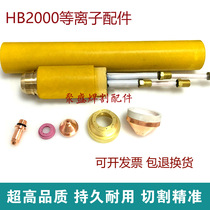Changbao HB2000 electrode nozzle 160 200A plasma cutting nozzle Huayuan CNC plasma cutting accessories
