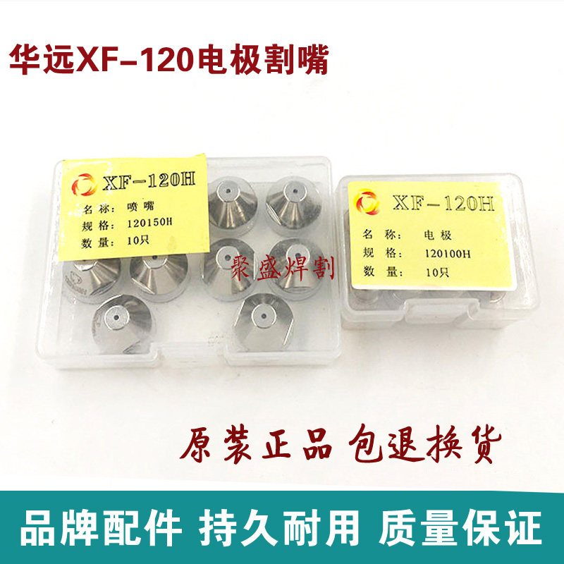 Huayuan 100 120 electrode nozzle cyclone XF120 Huayuan plasma cutting machine accessories electrode cutting nozzle gun nozzle