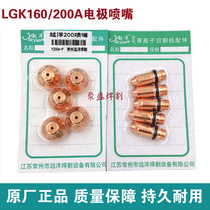 Original 160A electrode cutting nozzle water-cooled plasma cutting machine accessories LGK160 200A plasma cutting nozzle