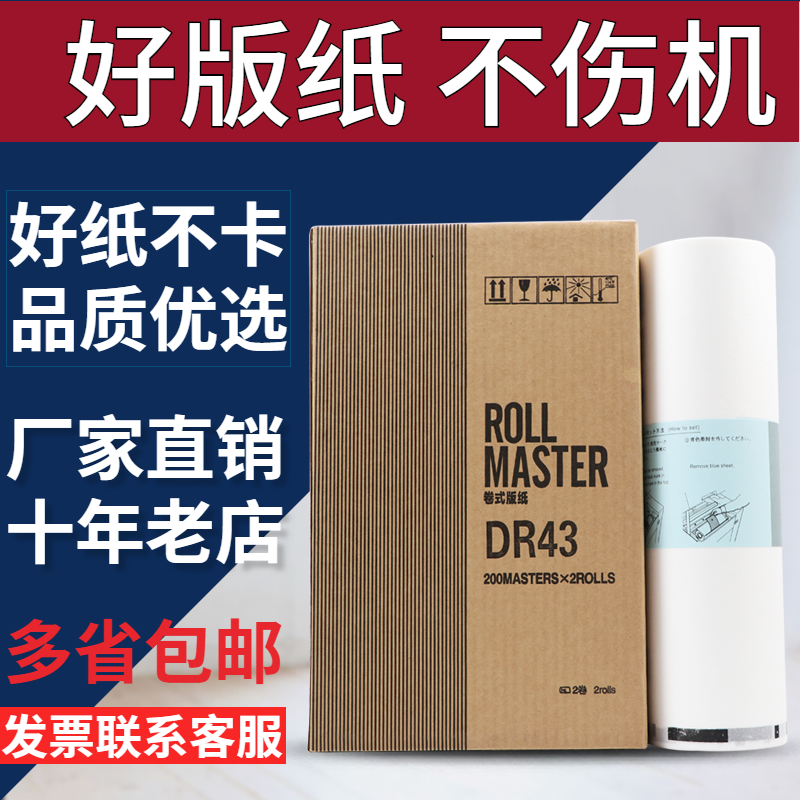 碳彩DR43版纸 适用德宝/得宝 DP430 DP440 数码一体速印机 蜡纸 Изображение 1