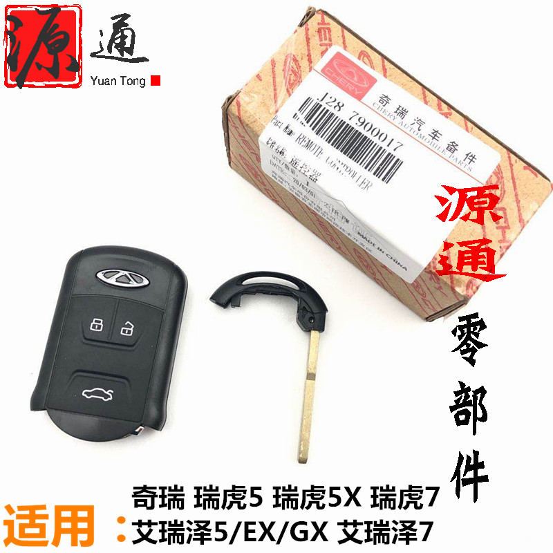 Applicable Chery full car lock Ai Ruize 5EXGX Ai Ruize 7 remote control Ruihu 5 Ruihu 7 smart card small key