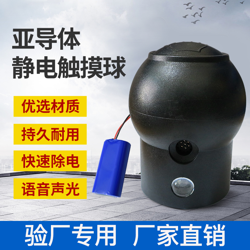 Human body electrostatic discharger special ball head subconductor sound and light voice alarm ball head explosion-proof electrostatic discharge ball