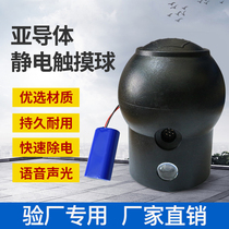 Special ball head for human body static discharger subconductor sound and light voice alarm ball head explosion-proof static discharge ball