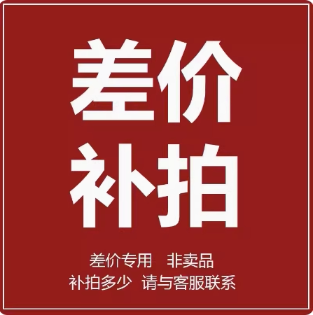 补差价 补运费 专用链接 金额多少拍多少