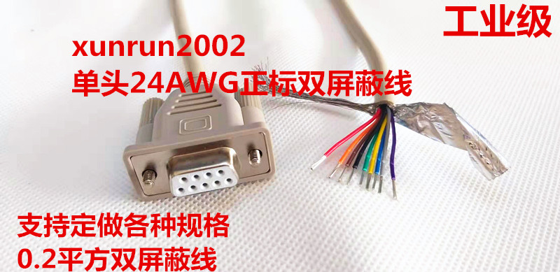 Set to make industrial grade DB9 hole connection line RS232 female head single head COM 9 core serial port data line 24AWG
