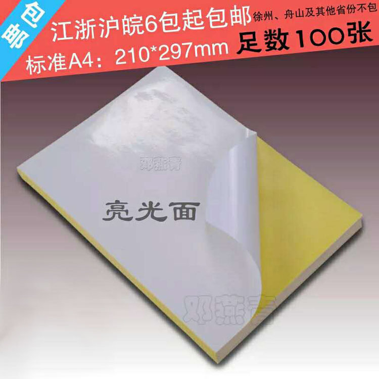 Standard A4 glossy self-adhesive label photocopying paper 100 sheets laser inkjet needle is suitable for good stickiness