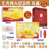Empty box Seven Wei people circulation commemorative coin collection box Collection box Small round box Large gift box