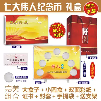 Empty box Seven Wei people circulation commemorative coin collection box Collection box Small round box Plus gift box
