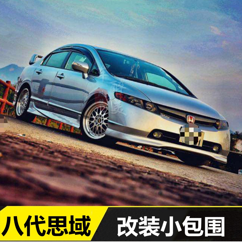 08 Civic small enclosures Modified Civic 8th generation small enclosures Front lip side skirt Rear lip modified RR Enclosures 05-08