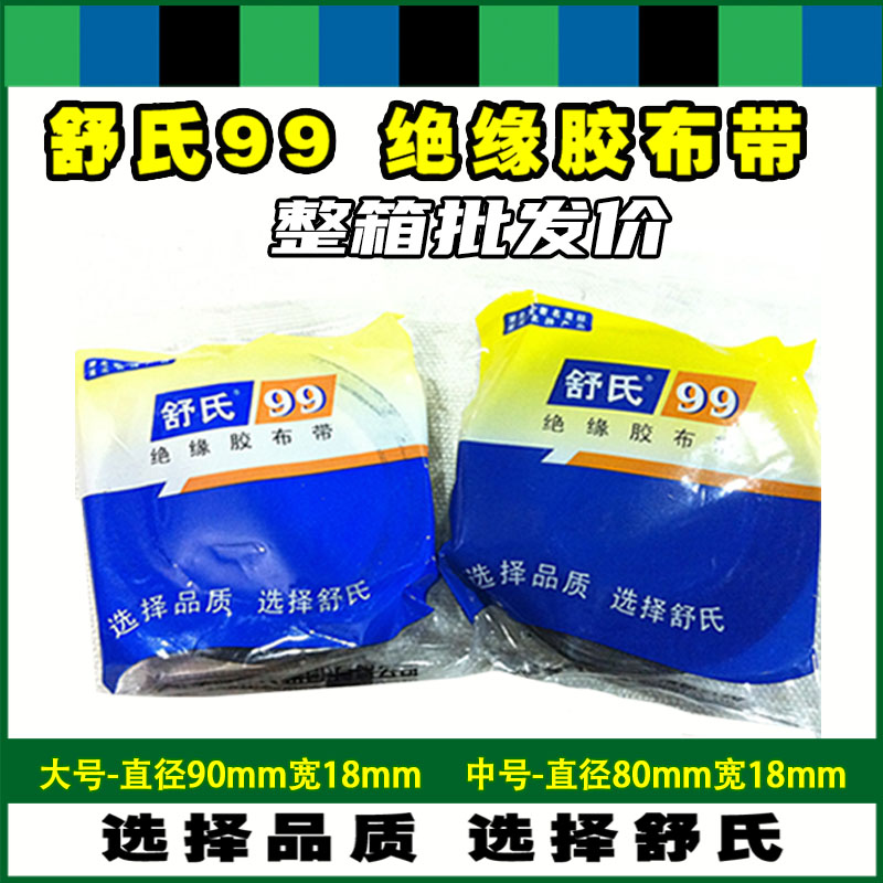 Shu's 99 electrician rubberized rubberized rubberized fabric with cloth cloth base black rubberized adhesive tape diameter 80mm