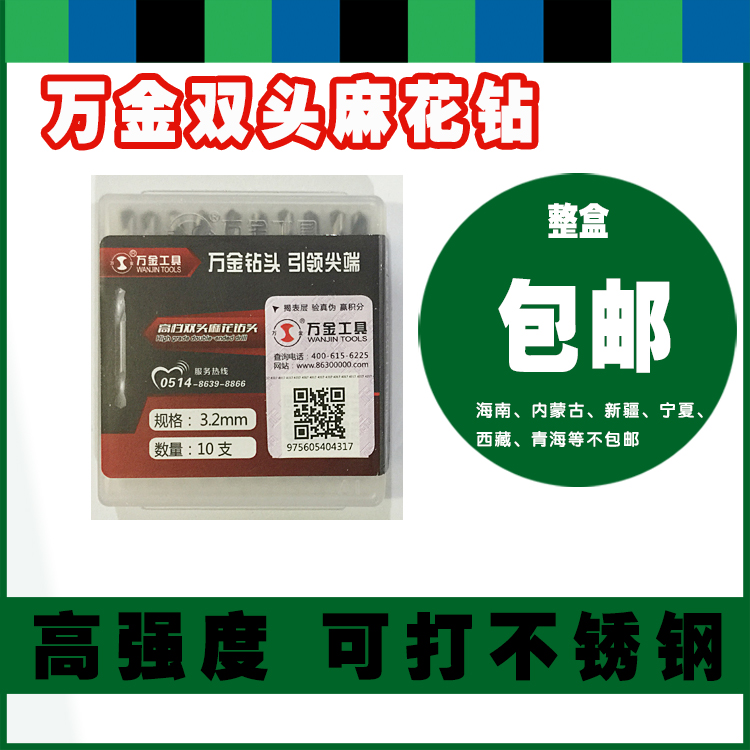 The whole box of Wanjin double-head twist drill bit high-speed mesh double-head drill bit stainless steel high strength