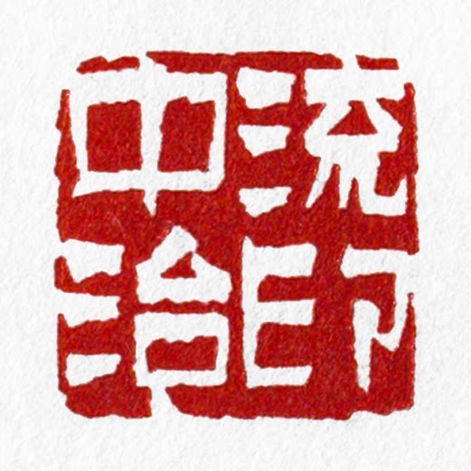 中流治印