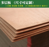 Three plywood plywood Multi-layer board Three plywood wooden board Painting board Wardrobe backplane size can be customized