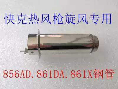 Original Quick 856AD hot air gun steel pipe QUICK861DA QUICK861X handle original Cyclone steel pipe
