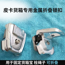DMAX 5 Suzuka Piccard cargo box metal hook buckle Great Wall gun rear case Baoiron buckle modified tie rope buckle