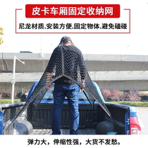 Five Suzuki DMAX Great Wall Cannon Pickup Truck Trunk reserve Box Wind Jun 57 modified Luggage Fixed Mesh Luggage Net Pocket