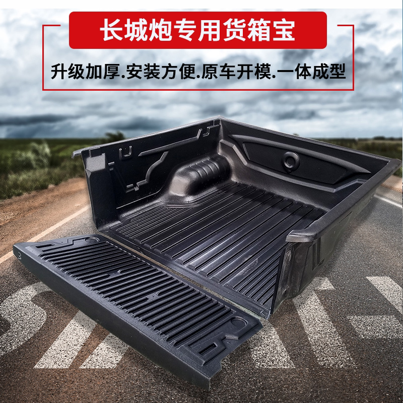 Suitable for the Great Wall Cannon Fengjun 5 6 7 cargo box treasure trunk trunk rear box rear box protection pad accessories pickup modification