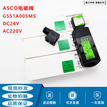 ASCO solenoid valve G551A005MS 55192011 DC24V AC220V