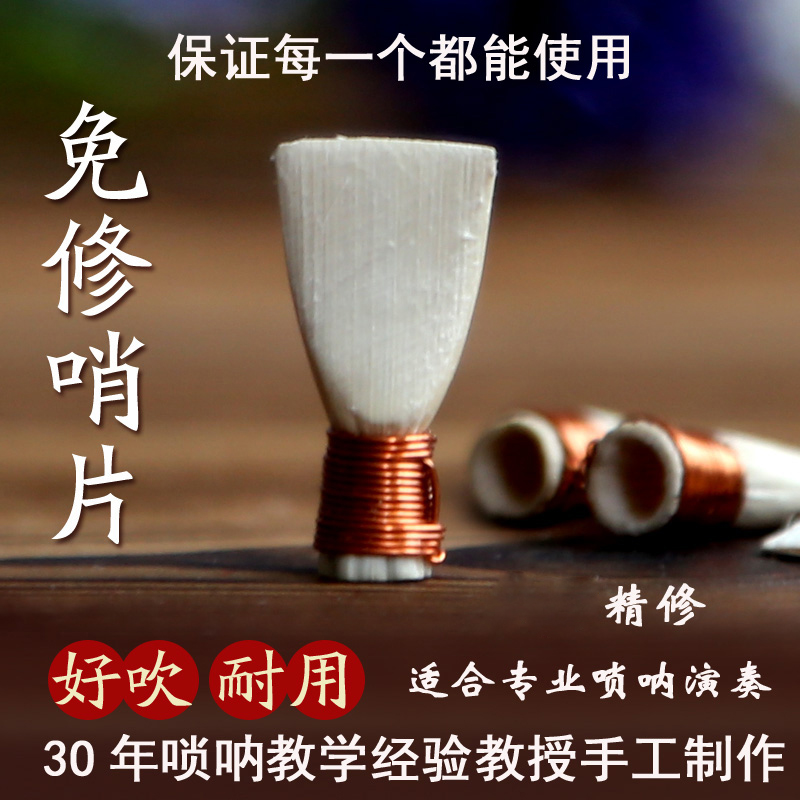 Otterhai repair-free suona reed indeterminate tone reed whistle professional playing handmade musical instrument accessories introduction