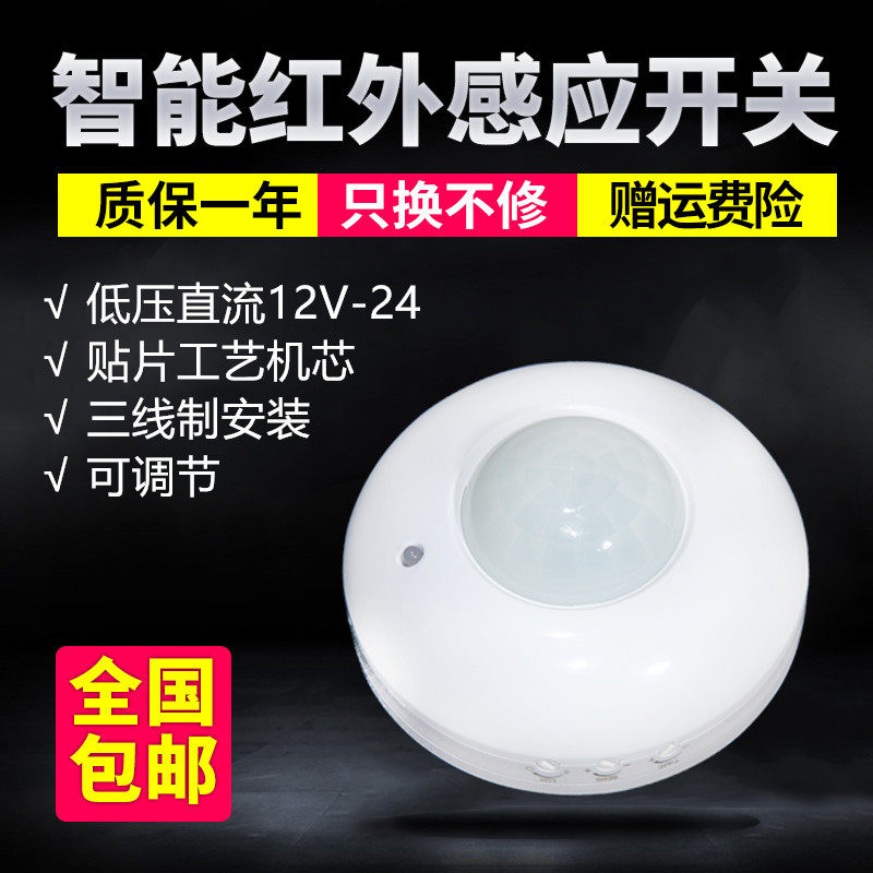 Intelligent infrared 12v human body sensor switch open-mounted household corridor ceiling 24V module sensor