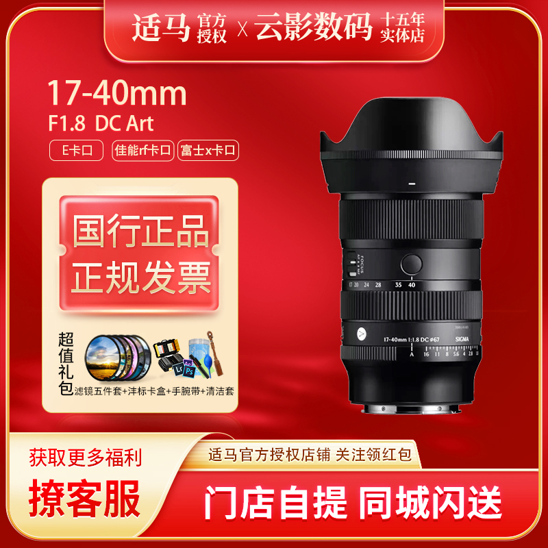 Sigma 17-40mm F1.8 Dc Art Large Aperture Portrait and Landscape Zoom Lens for Fuji X, Sony E, and Canon Rf Mount