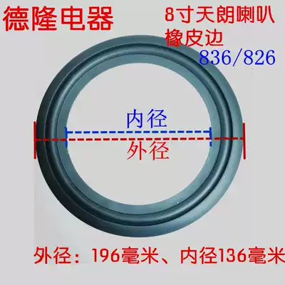 8 inch Tianlang coaxial Horn rubber side parts repair outer diameter rubber edge rubber Tianlang horn 638 628