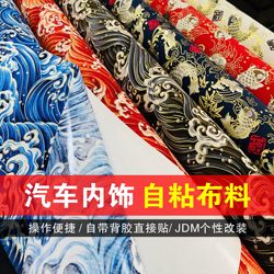Self-Adhesive Japanese-Style Fabric Backing Cotton Fabric Jdm Car A-Pillar Interior Panel Modification Koi Wave Japanese-Style Personalized Decorative Sticker