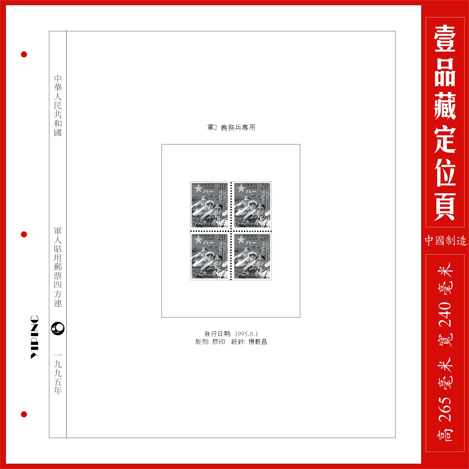 China Red Army postal stamp position page
