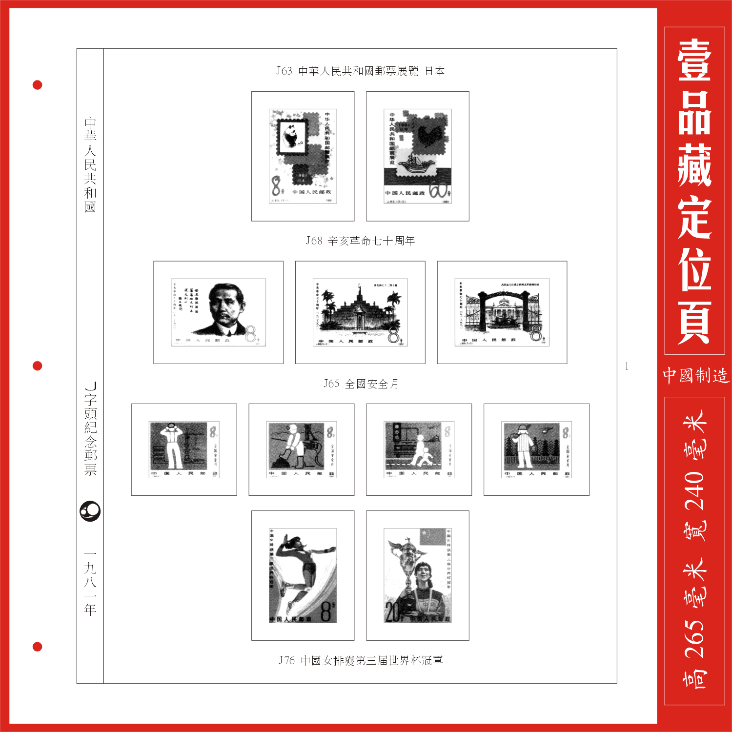 (A Pint of Tibetan) Chinese J-word for 1981 stamps positioning page