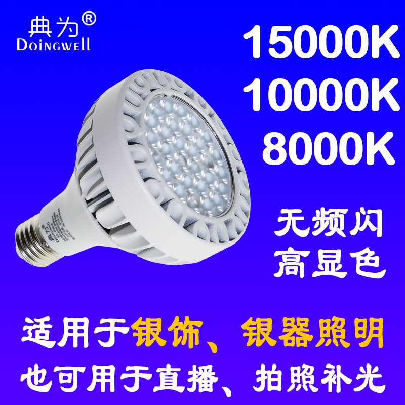 Dianwei jewelry store 8000K 12000K 15000K blue light spot light Platinum diamond silver jewelry store LED light source 30W