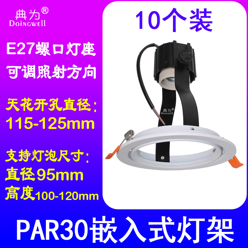 Classic PAR30 embedded lamp holder drilling 120mm small swing downlight bracket ceiling hole lamp shell lampshade