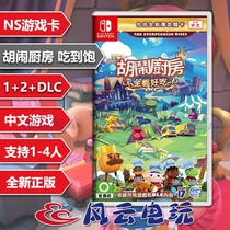 Switch NS game cooked up to break up the kitchen to eat full mess kitchen 1 2 DLC Chinese spot