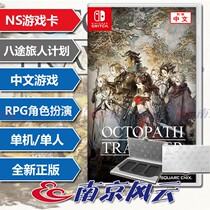 Nintendo Switch NS game eight-way traveler eight-way traveler plan Chinese version spot
