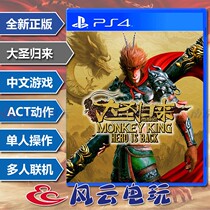 PS4 game Journey to the West: The Great Sage returns to the Great Sage Monkey King National Tour Chinese Spot
