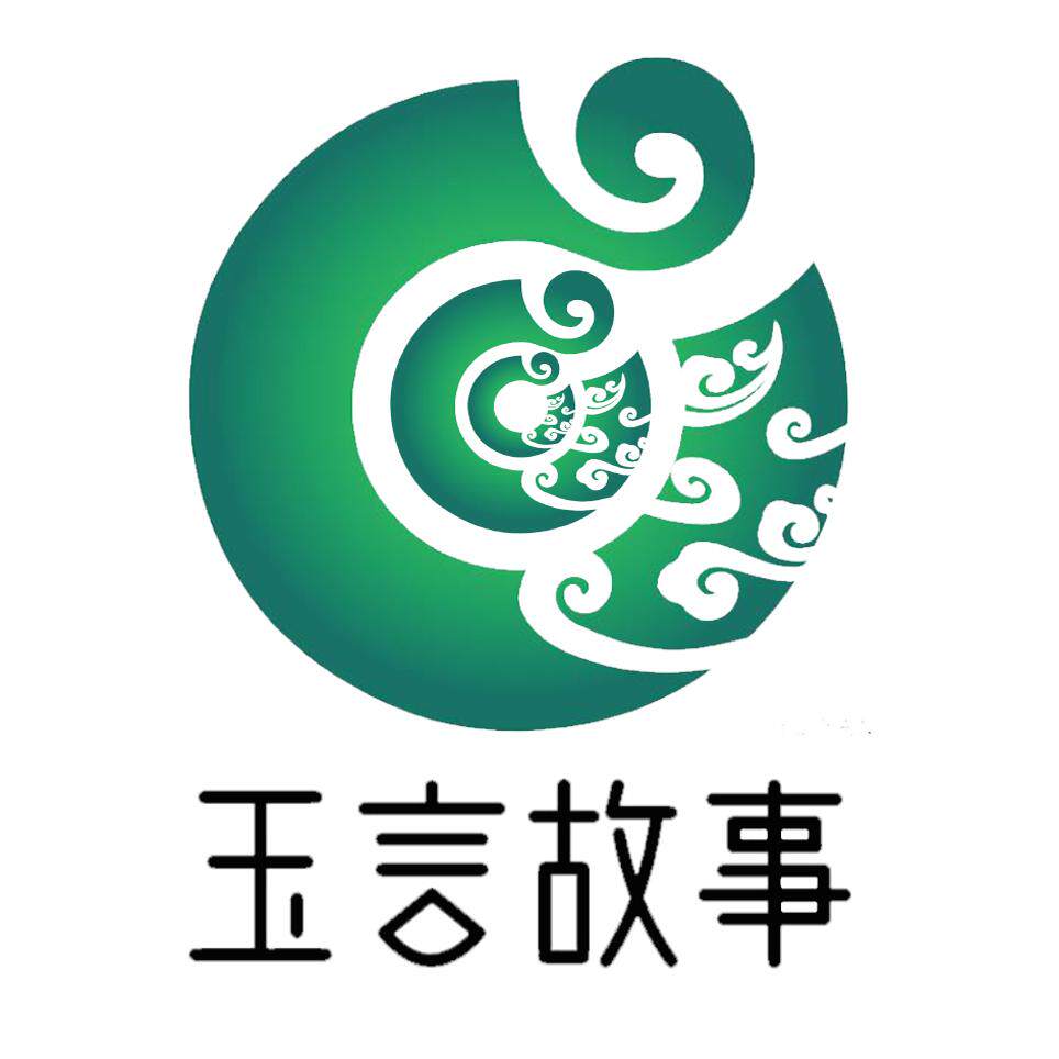 玉言故事