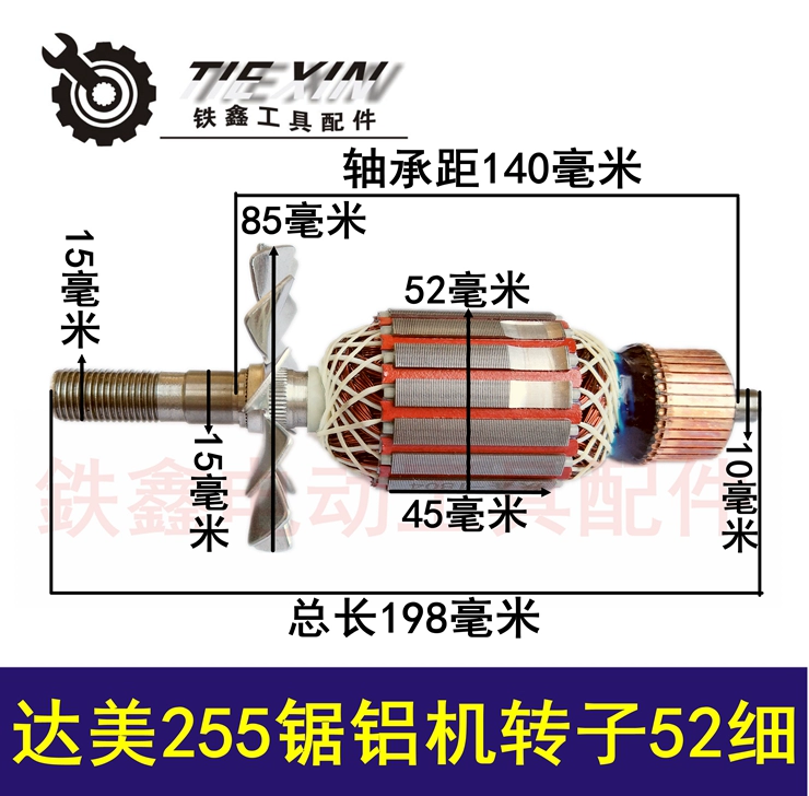 Phụ kiện máy cắt phụ kiện công cụ điện Tiexin Máy cưa nhôm Delta 255 rôto động cơ máy cưa nhôm Xitocheng 02403 - Dụng cụ điện