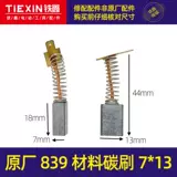 Различные электрические инструменты углеродная щетка Daquan Dongcheng Bo Dali Электрическая перегородка Электрическая буровая машина Электрическая щетка Электрическая режущая