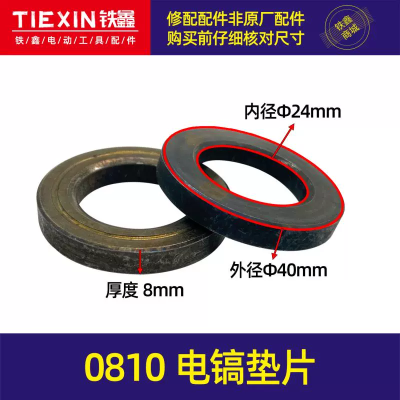 Phụ kiện dụng cụ điện Tiexin Dongcheng 0810 Miếng đệm cuốc điện Phụ kiện cuốc điện Phụ kiện cuốc điện Miếng đệm sắt 00012 - Dụng cụ điện