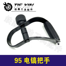 Electric tool handle handle electric pick 279 iron 1095 electric pick accessories accessories electric pick electric pick 0 Xinshou 85