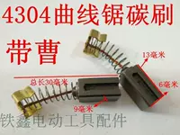 4304 Curve Saw Carbon Brush 【номер 00559】