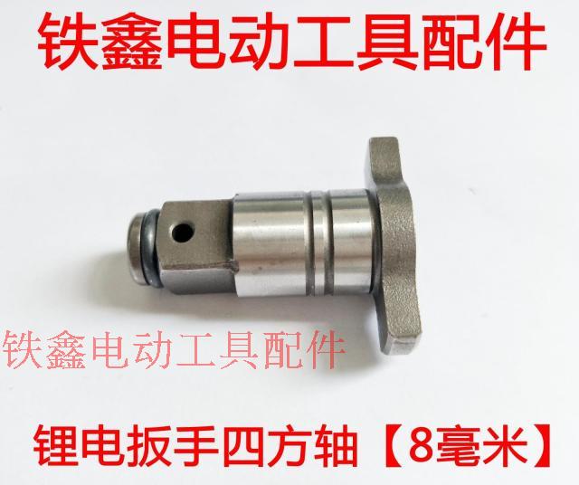 máy cắt tay Tie Xin Dụng cụ điện Phụ kiện Phụ tùng Pin lithium Cờ lê điện vuông Square Daquan Square Đặt trục đầu ra máy cắt inox