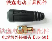 Tie Xin Dụng cụ điện Phụ kiện máy hàn Phụ tùng máy hàn 35-50 Đầu cắm ngoài 02057 máy cắt bàn mini